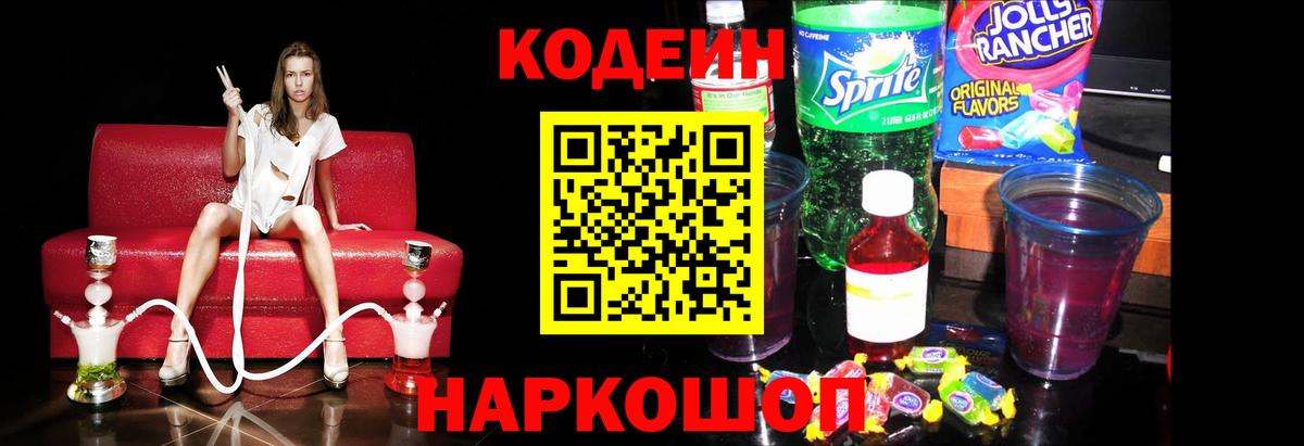 Codein напиток Lean (лин)  Кодеиновый сироп Lean Purple Drank  Вход с VPN  Сызрань 